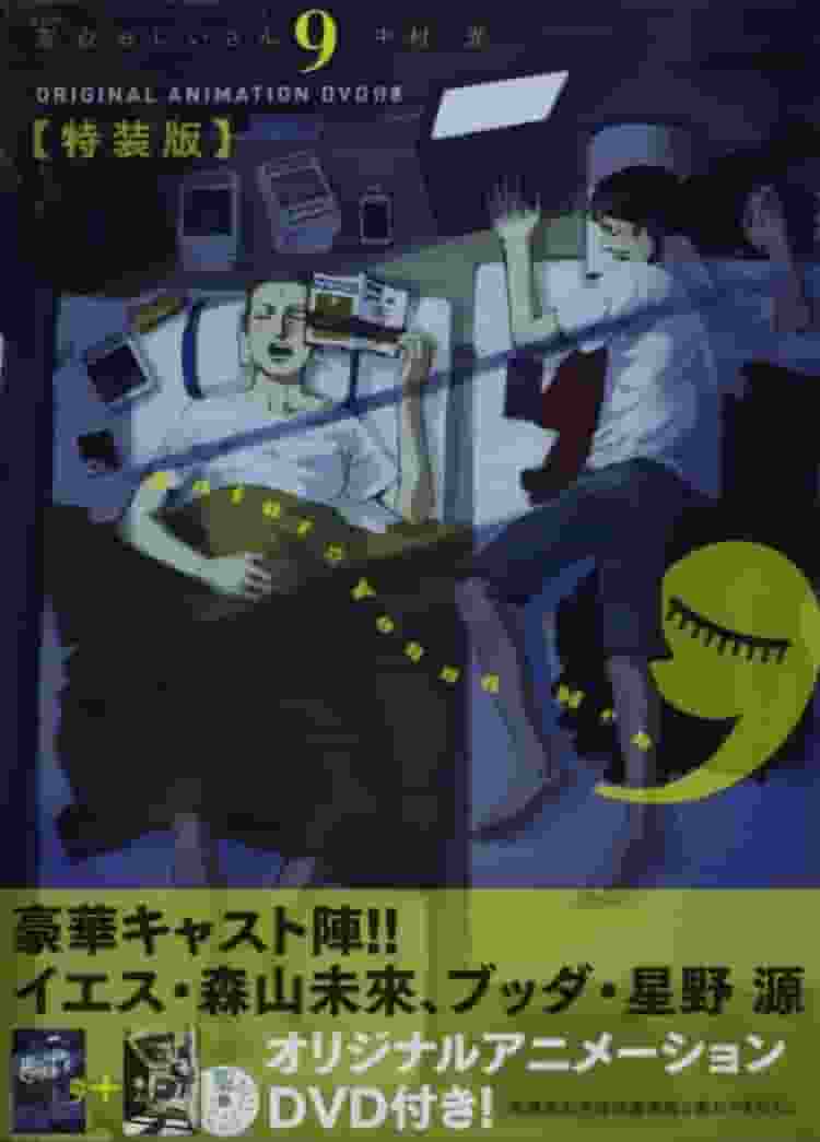 Överklagandet och recensionerna av specialutgåvan av volym 9 av "Saint Young Men" med DVD
