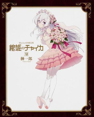 En grundlig genomgång av den begränsade upplagan av Blu-ray av "Hitsugi no Chaika II": Vilka är de lyxiga funktionerna som samlare måste se?