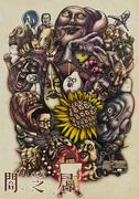 Yamishibai Säsong 3: Another Challenge to the Depths of Fear