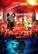 Aggressiv Retsuko säsong 5 recension: Nya utmaningar och en berättelse i utveckling