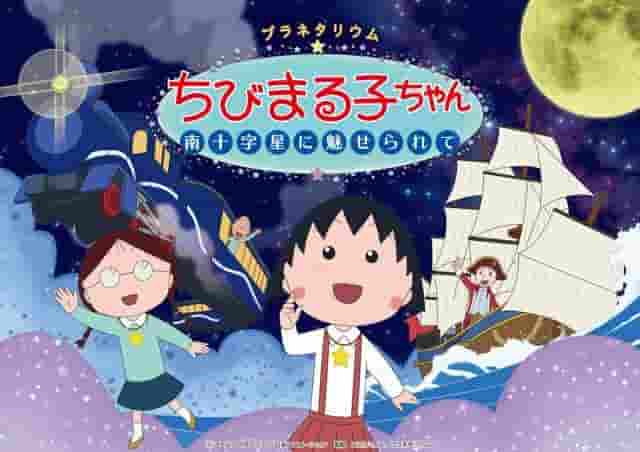 Planetarium Chibi Maruko-chan: Enchanted by the Southern Cross - En grundlig genomgång av den rörliga stjärnhimmelupplevelsen