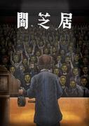 Yamishibai Säsong 11: Another Challenge to the Depths of Fear