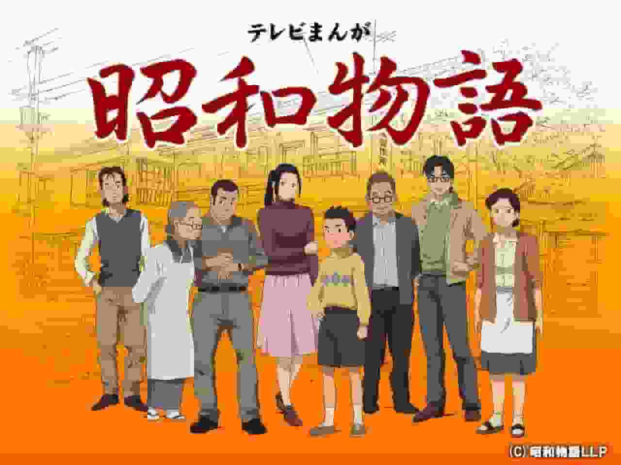 Överklagandet och utvärderingen av TV-tecknad film "Showa Monogatari": Djupet av anime som skildrar en nostalgisk era
