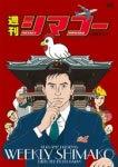 Överklagandet och recensionerna av "Weekly Shimako": En animeguide som måste ses