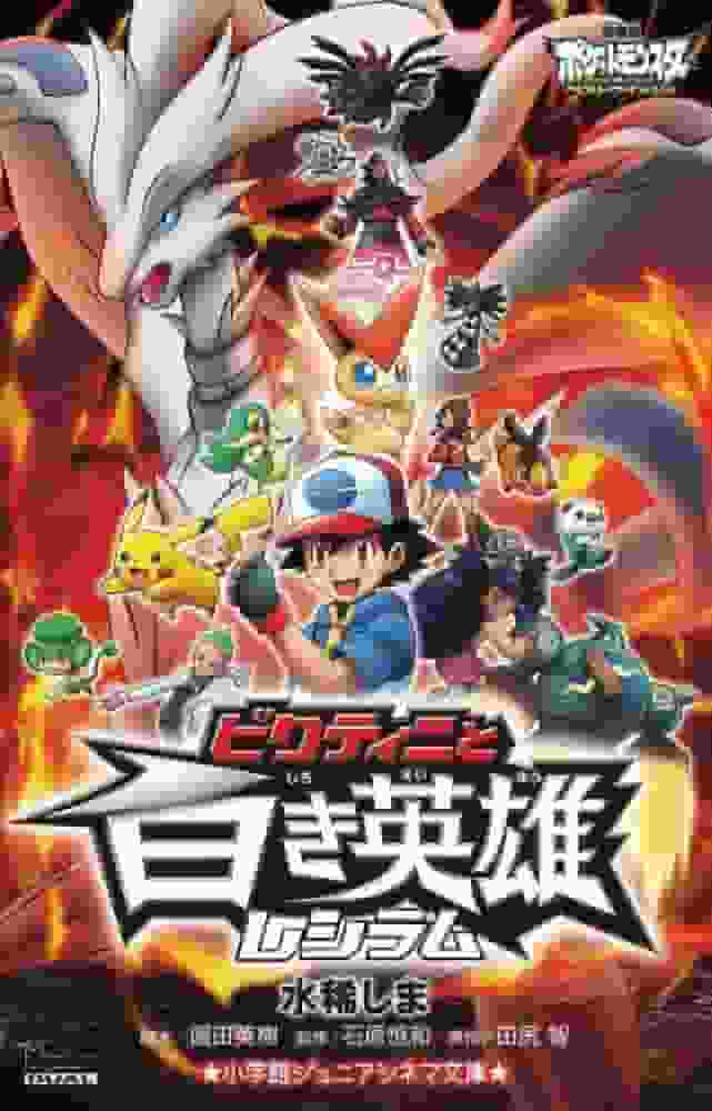 Recension av Pokémon-filmen: Best Wishes: Vad är överklagandet av Victini and the White Hero Reshiram?