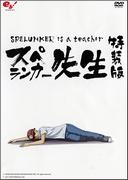 En grundlig genomgång av Spelunker Sensei Flash-animations-DVD! Hur rekommenderas det?