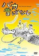 "Baka Mukashibanashi" recension: Ett mästerverk anime fyllt med humor och lektioner