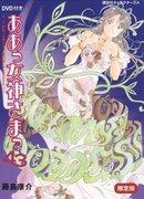 Betyg och recension av "Ah! My Goddess 43 Limited Edition": Vad är överklagandet av OAD2?