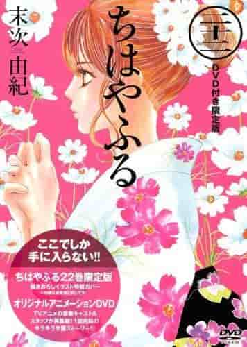 Recension och intryck av den begränsade upplagan av volym 22 av "Chihayafuru" med DVD