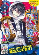 Yamada-kun and the Seven Witches DVD (15) Limited Edition Review: En fascinerande historia och vad är bonusarna värda?