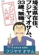 En grundlig recension av "Fujilog Introduction" av Fujiyama Osamu, en 33-årig NEET som bor i Saitama Prefecture!