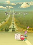 Recension av "Traveling Plush Toy": En rörande resa vävd av Daru