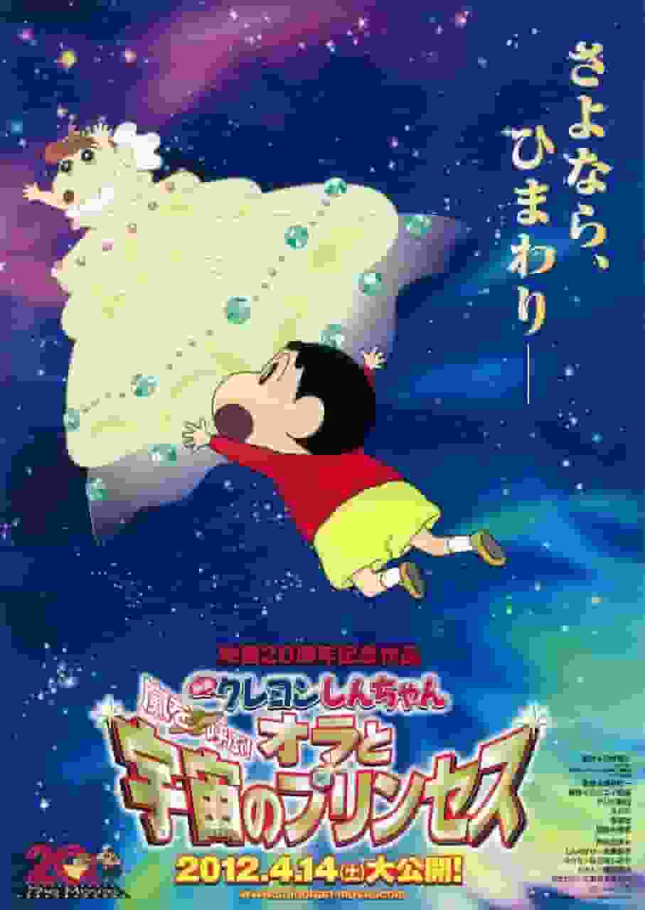 Film: "Crayon Shin-chan: Storm Called! Överklagandet och utvärderingen av "Ore to Uchuu no Princess"