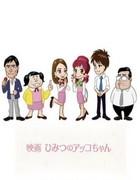 Sukkiri!! x Filmrecension av "Himitsu no Akko-chan": Bli en underbar kontorsdam med Tekumakuma-yacon!