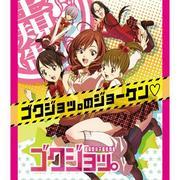 Klunk. Överklagandet och recensionerna av Gokurakuin Girls' High School Dormitory Story: Ett mästerverk anime som skildrar det realistiska livet på en flickgymnasium