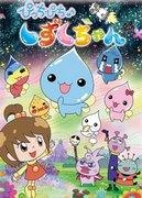 Pichi Pichi ♪ Shizuku-chan - Vad är överklagandet av dessa söta karaktärer och roliga berättelser?