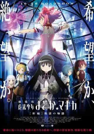 Överklagande och utvärdering av filmen "Puella Magi Madoka Magica: Rebellion"