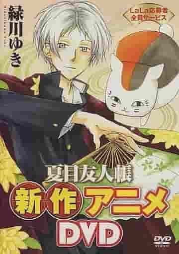 Överklagandet och recensionerna av den nya Natsume's Book of Friends anime DVD: Upplev de djupa känslorna i OVA version #1