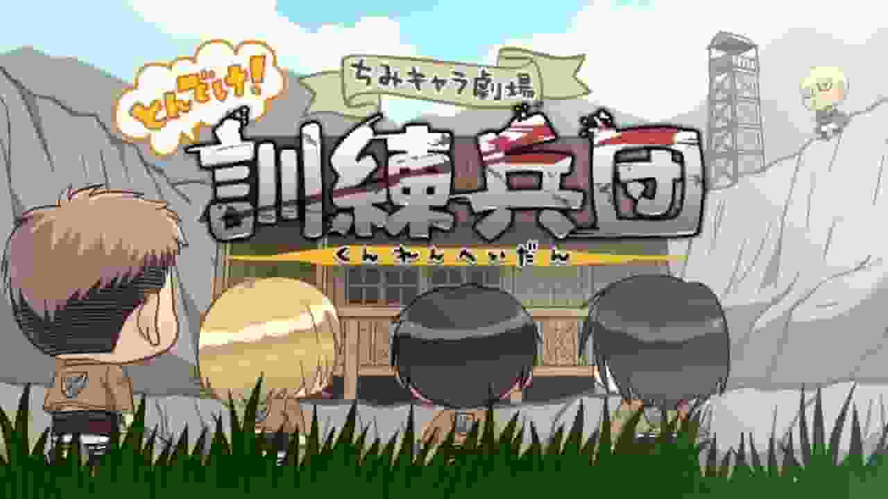 Överklagandet och utvärderingen av den första Attack on Titan-videobonusen "Chibi Character Theatre: Fly! Training Corps"