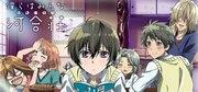 Recension av "We All Live in Kawai Complex": Ett mästerverksanime som skildrar ungdomens bitterljuvhet och verkligheten i ett gemensamt liv