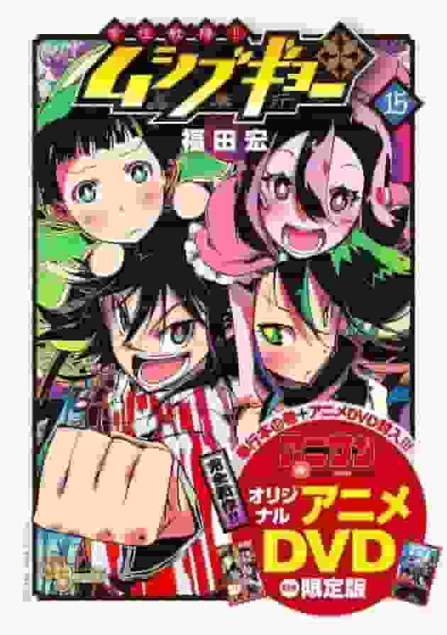 Utvärdering och intryck av den begränsade upplagan av "Tomoju Senjin!! Mushibugyo" volym 15 med original anime DVD