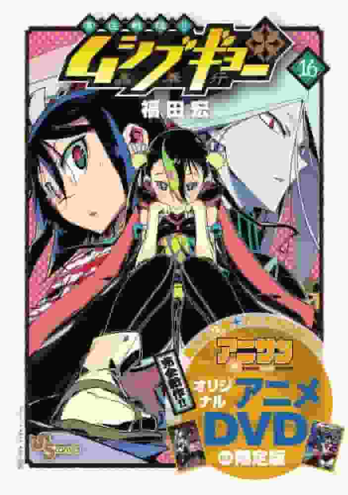 Utvärdering och intryck av den begränsade upplagan av "Tomoju Senjin!! Mushibugyo" volym 16 med original anime DVD