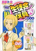 En grundlig granskning av DVD:n i begränsad upplaga av volym 10 av "Seitokai Yakuindomo": Vad är bonusmaterialets överklagande?