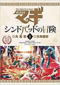 Magi: Adventures of Sinbad Volym 5: Överklagandet och recensionerna av specialutgåvan med original anime-DVD
