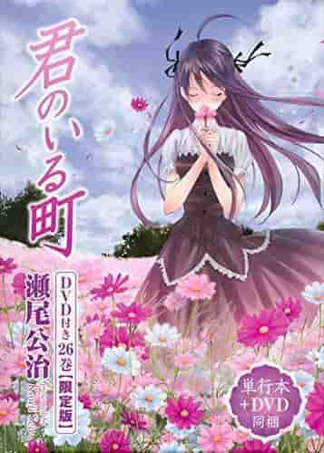 En recension av den begränsade upplagan av den 26:e volymen av Kimi no Iru Machi med DVD: En grundlig utvärdering av det rörande slutet och bonusfilmerna