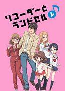 Överklagandet och recensionerna av "Recorder and Schoolbag Re♪": En lugnande anime som skildrar familjeband