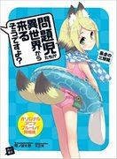 En grundlig recension av den tyranniska trehövdade drakbågen i "Problembarn kommer från en annan värld, eller hur?" Vad är överklagandet av den ursprungliga anime Blu-ray-versionen?