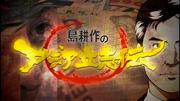 Överklagandet och recensionerna av "Kosaku Shimas Asia Rishiden säsong 3": Ett realistiskt drama som affärsmän måste se