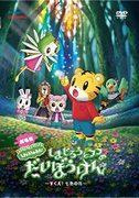 Recension av filmen "Shimajiro och Fufus stora äventyr": Ett rörande äventyr för att rädda regnbågens blommor