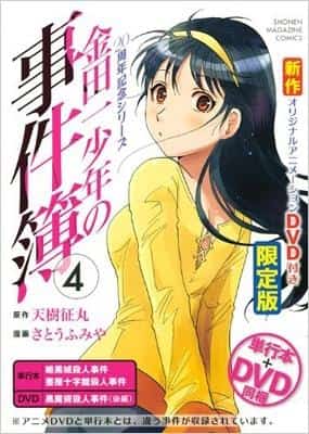 En grundlig genomgång av den begränsade upplagan av volym 4 av 20-årsjubileumsserien "The Kindaichi Case Files" med DVD!