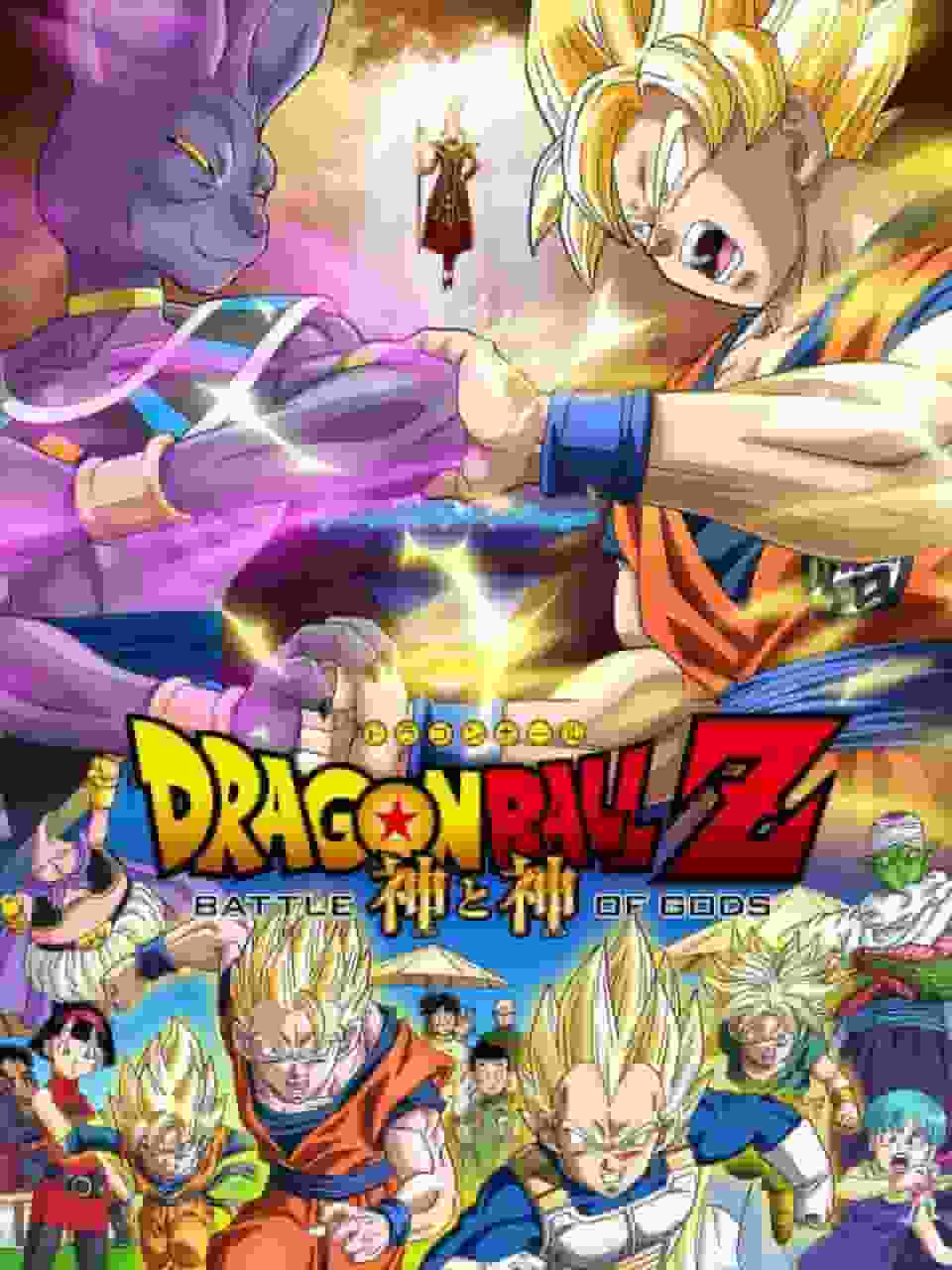 Recension och intryck av "Dragon Ball Z: Battle of Gods"