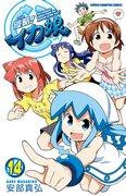 Invasion! Squid Girl Comics Volym 14 - Detaljerad recension med Limited Edition Anime DVD
