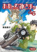 Betyg och recension av "Ah! My Goddess 46 Limited Edition": Vad är överklagandet av OAD3?