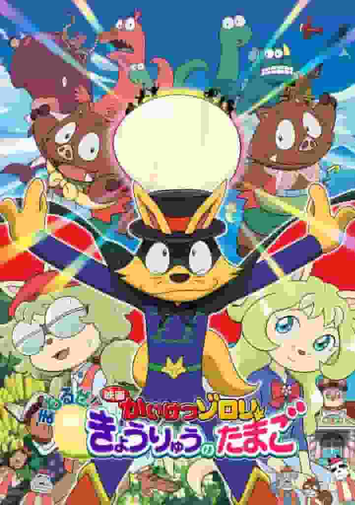 Den senaste delen i "Kaiketsu Zorori"-serien! En grundlig recension av den fjärde filmen, "Protect! Dinosaur Egg"