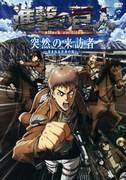 Attack on Titan: Sudden Visitor - En chockerande utveckling som plågas av ungdomens förbannelse