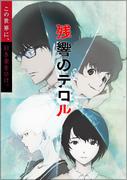 "Terror in Resonance": En grundlig analys av den chockerande historien och djupa teman