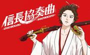 Nobunaga Concerto: A Harmony of History and Youth, a Moving Review