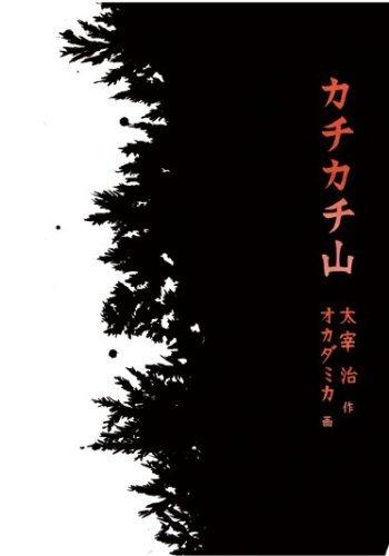 Recension av "Kachikachi Yama": Charmen med en klassisk saga och dess moderna animation