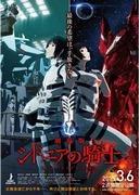 Överklagandet och recensionerna av filmversionen av "Knights of Sidonia": En blandning av episka rymdstrider och djupt mänskligt drama