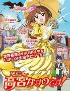Överklagandet och utvärderingen av "Takamiya Nasuno! ~Tekyu Spinoff~"