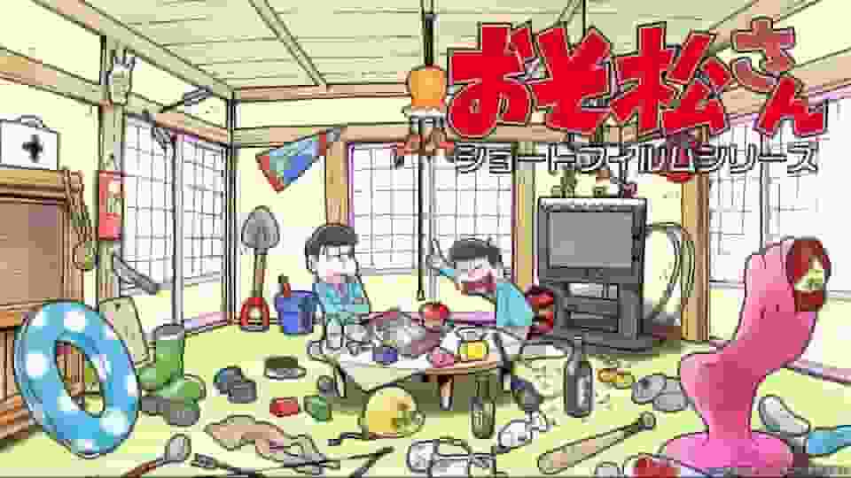 Överklagandet och utvärderingen av kortfilmserien Osomatsu-san