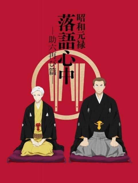 Showa Genroku Rakugo Shinju: Sukeroku Returns: An Appreciation of the Depth of a Masterpiece and New Charms