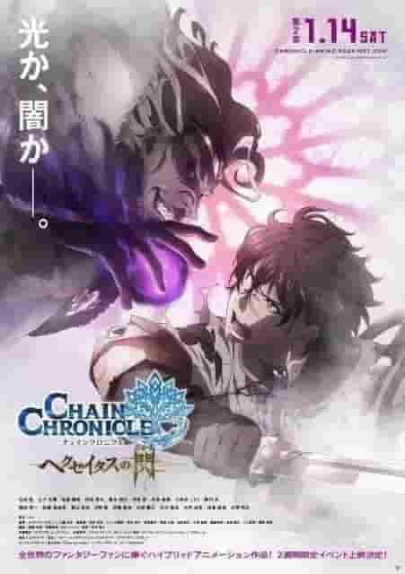 Överklagandet och recensionerna av "Chain Chronicle: Haecceitas no Sen Chapter 2": En djupare uppföljare och ett nytt äventyr