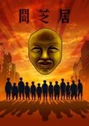 Yamishibai Säsong 4: Another Challenge to the Depths of Fear