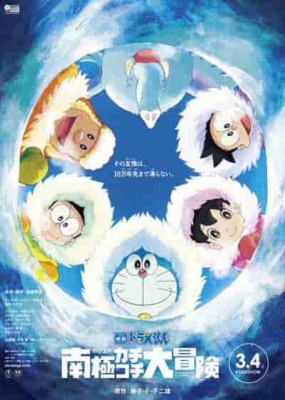 Recension av filmen "Doraemon: Nobita's Great Antarctic Adventure": En rörande och äventyrlig polarupplevelse