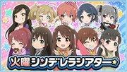 En grundlig recension av Tuesday Cinderella Theatre-versionen av "The Idolmaster" Cinderella Girls-serien!